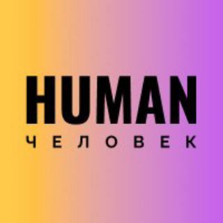Telegram profile photo for Человек/ Human| Голос специалиста по персоналу
