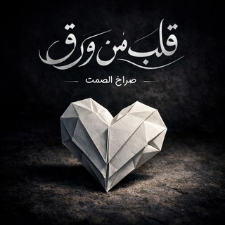 Telegram profile photo for قــلـ💝ــب مِ ــن ورق📝