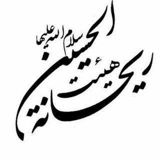 Telegram profile photo for کانال هیئت ریحانة الحسین آرادان