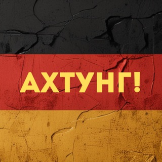 Telegram profile photo for Ахтунг! Новости Германии