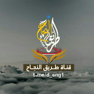 Telegram profile photo for طريق النجاح