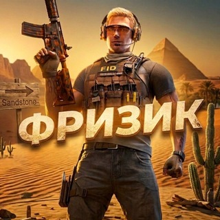 Telegram profile photo for Переходник Фризика🎁