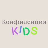 Telegram profile photo for Конфиденция Kids