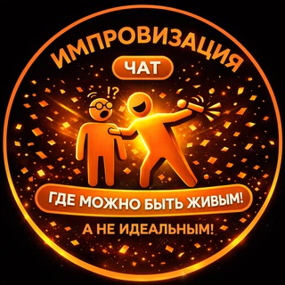 Telegram group profile photo for Импровизация от SixHumor| Москва и филиалы