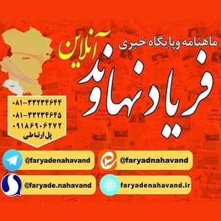 Telegram profile photo for پایگاه خبری فریاد نهاوند آنلاین