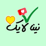 Telegram profile photo for رضایت نینا لایک