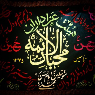 Telegram profile photo for هیئت محبان الائمه(ع)مشهدمقدس