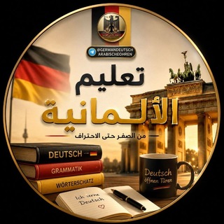 Telegram profile photo for Deutsch für arabische Ohren||تعلم الألمانية