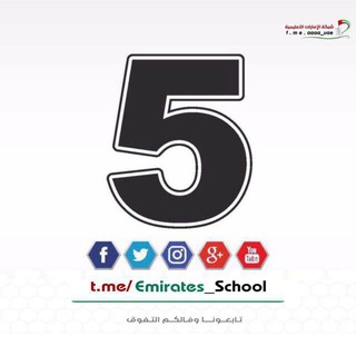 Telegram profile photo for الصف الخامس - الامارات