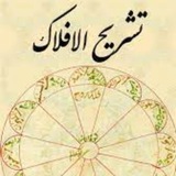 Telegram profile photo for تشريح الأفلاك/ الشيخ البهائي