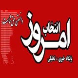 Telegram profile photo for کانال خبری انتخاب امروز