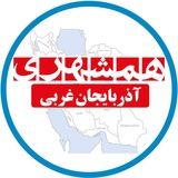 Telegram profile photo for همشهری آذربایجان غربی