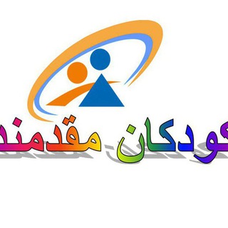 Telegram profile photo for کودکان مقدمند