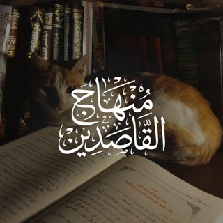 Telegram profile photo for مِنهَاجُ القَاصِدِينْ