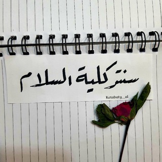 Telegram profile photo for سنتر كلية السلام الجامعة 🏛️