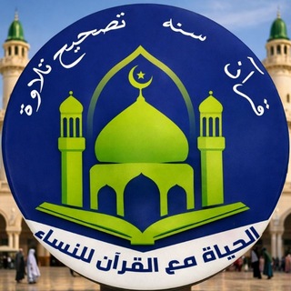 Telegram profile photo for أكاديمية الحياة مع القرءان ( نساء )