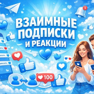 Telegram group profile photo for 🩵 взᴀимныᴇ подписки и ᴘᴇᴀкųии