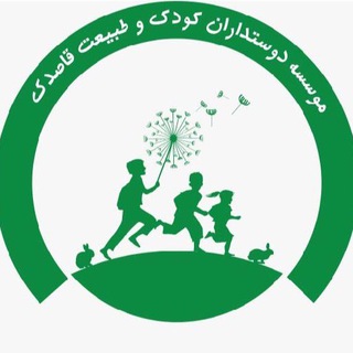 Telegram profile photo for موسسه کودک و طبیعت قاصدک