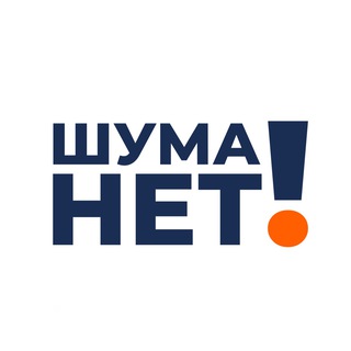 Telegram profile photo for ШУМА НЕТ!