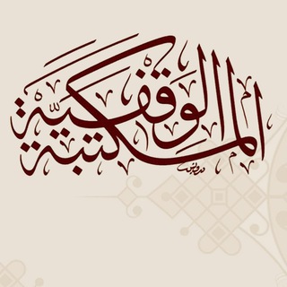 Telegram profile photo for المكتبة الوقفية - حلب
