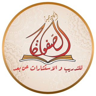 Telegram profile photo for قناة 🏆 أكاديمية الصفوة 🏆 للتدريب والاستشارات عن بعد
