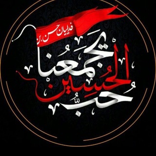 Telegram profile photo for ♡قناة حب الحسين يجمعنا♡