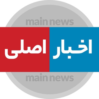 Telegram profile photo for اخبار اصلی-اخبار موثق جنگ