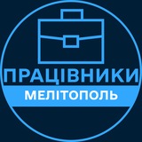 Telegram profile photo for Працівники | МЕЛІТОПОЛЬ 💼 Вакансії / Пошук роботи