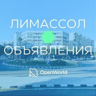 Telegram group profile photo for ЛИМАССОЛ | ОБЪЯВЛЕНИЯ