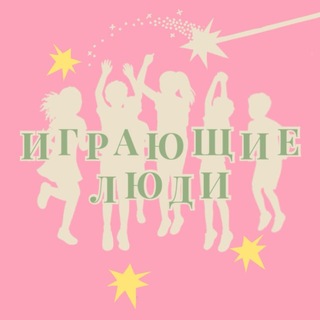 Telegram profile photo for Играющие люди