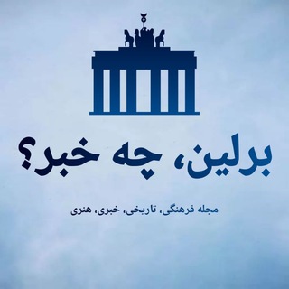 Telegram profile photo for برلین، چه خبر؟