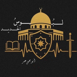 Telegram profile photo for عُمر أبو يحيى || لَبُوسُ الحديد .