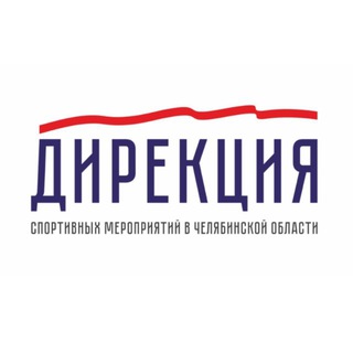 Telegram profile photo for Дирекция спортивных мероприятий в Челябинской области