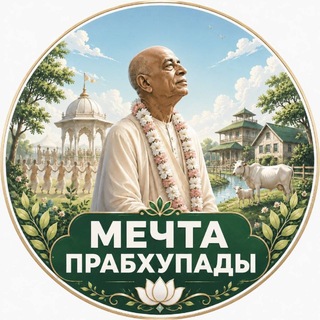 Telegram profile photo for Голока парк - Мечта Прабхупады