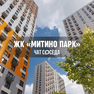 Telegram group profile photo for ЖК МИТИНО ПАРК, Москва