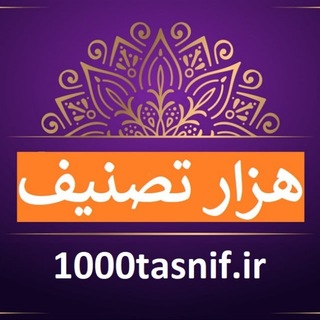 Telegram profile photo for هزار تصنیف و ترانه ایرانی (موسیقی سنتی و اصیل ایرانی)