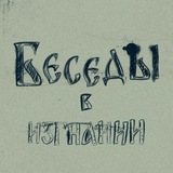 Telegram profile photo for Беседы в изгнании