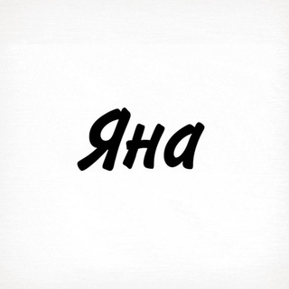 Telegram profile photo for Яна, тобі знак