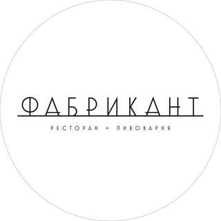 Telegram profile photo for Ресторан «Фабрикант»