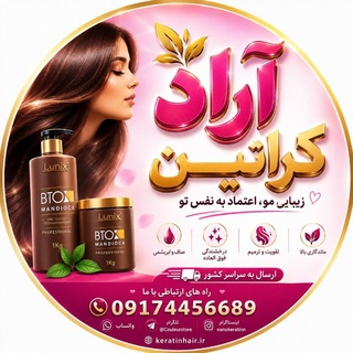 Telegram profile photo for مجموعه آراد کراتین -بزرگترین وارد کننده مواد کراتین مو