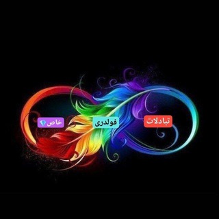 Telegram profile photo for تبادلات فولدری💎