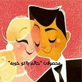 Telegram profile photo for محصولات "حالم با تو خوبه"