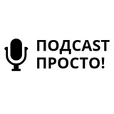 Telegram profile photo for Подкаст просто