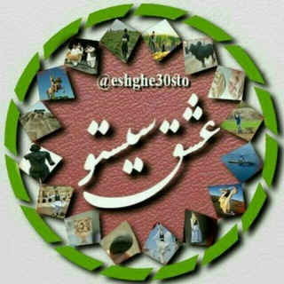 Telegram profile photo for عشق سیستو