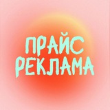Telegram profile photo for Прайс | Реклама