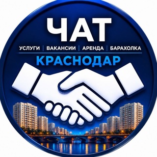 Telegram profile photo for Чат Услуги | Вакансии | Аренда | Барахолка | Лавочкина Пашковский Краснодар |