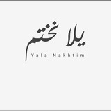 Telegram profile photo for يْـَـلَأُ نـًخِتٌـــمِ 💛