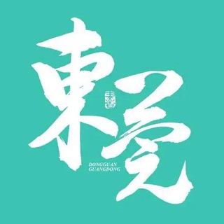 Telegram profile photo for 东莞修车资源榜
