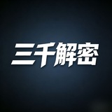 Telegram profile photo for 三千解密内核频道