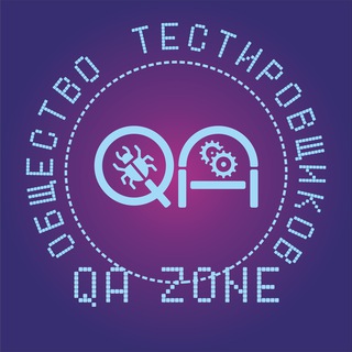 Telegram profile photo for QA Zone: Общество тестировщиков | Тестирование ПО